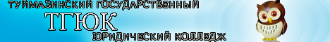 ТУЙМАЗИНСКИЙ ГОСУДАРСТВЕННЫЙ ЮРИДИЧЕСКИЙ КОЛЛЕДЖ